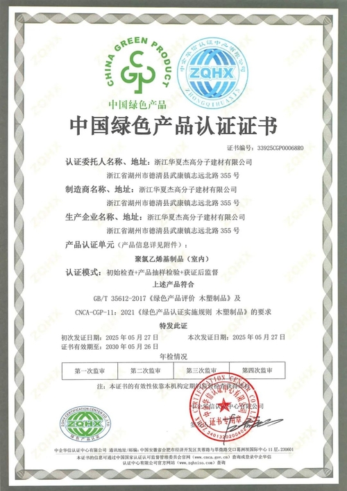 ข่าวล่าสุดของบริษัทเกี่ยวกับ Huaxiajie ได้รับการรับรองผลิตภัณฑ์สีเขียวของจีน มอบทางเลือกที่ปลอดภัยยิ่งขึ้นแก่คุณ